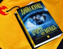 Трилърът на Дийн Кунц „Очите на мрака“ вече и на български