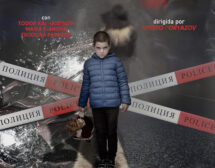 Премиера в Мадрид на българския филм „Защо аз“