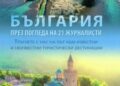 Книга представя България през погледа на 21 журналисти