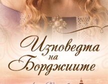 „Изповедта на Борджиите“ – роман за една от влиятелните фамилии през Ренесанса