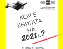 „Библиотеката“ търси най-добрата книга за 2021 г.