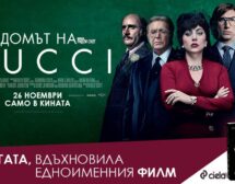 Излиза сензационната книга, вдъхновила „Домът на Gucci” на Ридли Скот