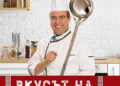 Иван Звездев представя „Вкусът на България“ в юбилейно издание със 100 рецепти