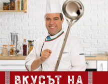 Иван Звездев представя „Вкусът на България“ в юбилейно издание със 100 рецепти