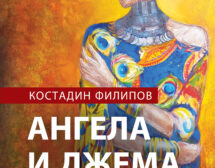 „Ангела и Джема“ на Костадин Филипов вече е на пазара