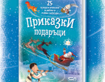 Книга с кауза! Приказки подаръци