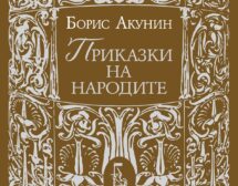 Борис Акунин и неговите 9 приказки на народите