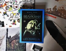 „Когато великани стъпваха по земята“ – истинско пиршество за феновете на Led Zeppelin