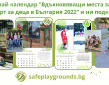 Календар с интересни места за игра и спорт в България подкрепя доброволчески каузи