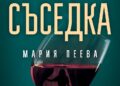 „Новата съседка“ – нов криминален роман от известния блогър Мария Пеева