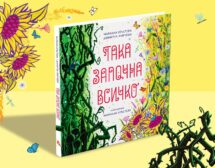 „Ние, Разбойникови“ влиза с взлом в детската литература