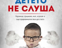 Как да говорим, когато детето не слуша