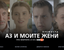 „Аз и моите жени“ тръгва през февруари по БНТ