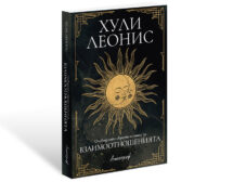 Хули Леонис: Очевидната скрита истина за взаимоотношенията