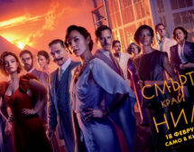 Блясък, любов и алчност в „Смърт край Нил“