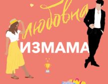Испанска любовна измама