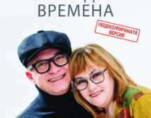 Маргарита Петкова и Добромир Банев с шедьоври за любовта в абсурдни времена