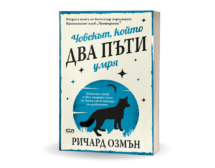 „Човекът, който два пъти умря“ – нов роман от сензацията Ричард Озмън