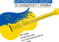 Aртисти организират благотворителен концерт в помощ на пострадалите в Украйна