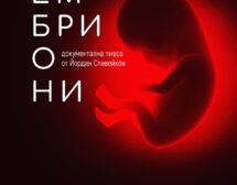 Новата пиеса “Ембриони”на Йордан Славейков поставя темата за абортите