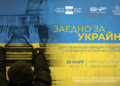 „Заедно за Украйна“ – благотворителен концерт на БНР, БНТ и НТ „Иван Вазов“