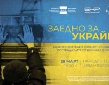 „Заедно за Украйна“ – благотворителен концерт на БНР, БНТ и НТ „Иван Вазов“