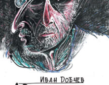 Иван Добчев и неговият „Автопортрет в огледалото на сцената“