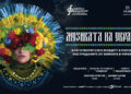 Музиката на Украйна ще звучи благотворително на 21 март в зала България