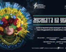 Музиката на Украйна ще звучи благотворително на 21 март в зала България