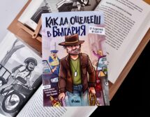 „Как да оцелееш в България“ – най-смешната книга за самопомощ