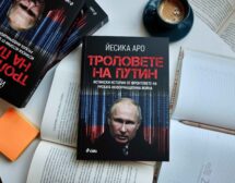 „Tроловете на Путин“ – цялата истина за руската информационна война