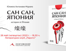Юлияна Антонова-Мурата представя „Сан сан, Япония“ в „Перото“