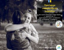 Прегърни семейство от Украйна: Как помага приятелството
