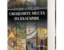 Най-пълната тематична „Енциклопедия Свещените места на България“