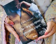 Любовта идва без планове в историческия романс „Да измамиш джентълмен“