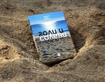 „Голи и солени (морето преди бетона)“ – най-хубавите ни спомени за Черноморието в книга
