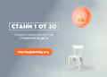 Кампания „Стани 1 от 30“ в подкрепа на децата