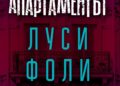 „Апартаментът“ – новият хитов роман на Луси Фоли