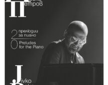 Живко Петров събира размисли, фотографии и ноти в „20 прелюдии за пиано“