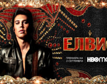 Култовият „Елвис“ на Баз Лурман идва в HBO Max на 2 септември
