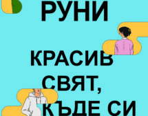 „Красив свят, къде си ти“ е новият роман на Сали Руни
