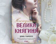 Трагичната съдба на династия Романови оживява през погледа на „Последната велика княгиня“ от Брин Търнбул