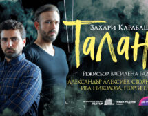 „Талант“ от Захари Карабашлиев с премиера и в София на 16 октомври