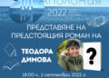 Теодора Димова представя романа „Не ви познавам“ на „Аполония“ 2022