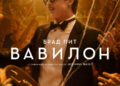 „Вавилон“ – Брад Пит и Марго Роби ни канят на най-скандалното киносъбитие (трейлър)