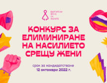 С общо 160 000 лева Български фонд за жените ще финансира проекти за превенция и елиминиране на насилието срещу жени