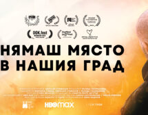“Нямаш място в нашия град”: HBO Max и режисьорът Николай Стефанов в Перник
