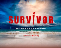 Survivor търси своите нови герои
