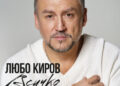 „Всичко е имало смисъл“: Любо Киров издава книга на юбилейния си 50-ти рожден ден