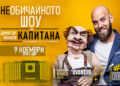 Единственият български вентролог Димитър Иванов-Капитана с шоу в Зала 1 на НДК на 9 ноември